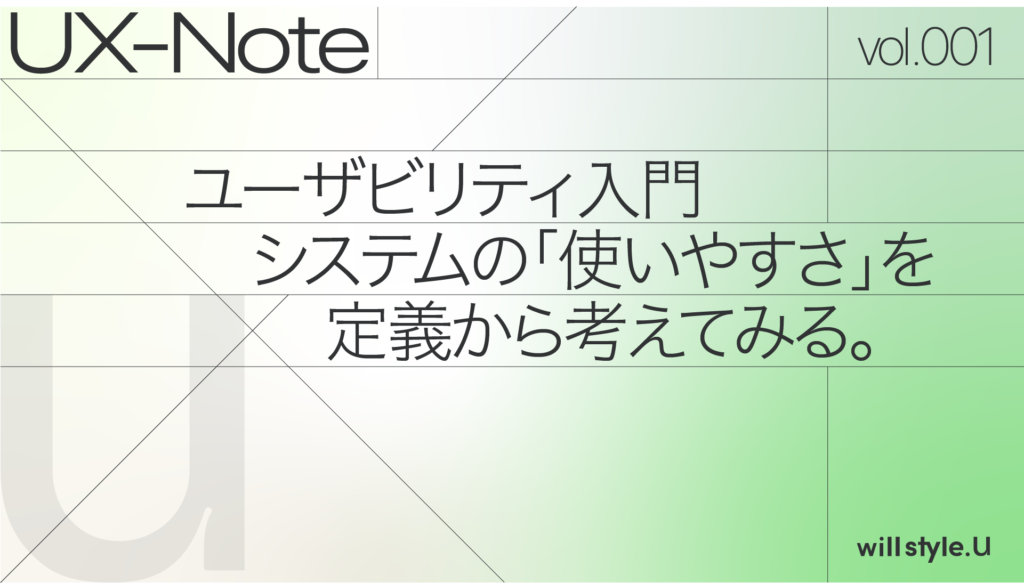 サムネイル「ユーザビリティ入門 システムの「使いやすさ」を定義から考えてみる。」