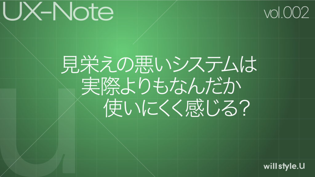 見栄えの悪いシステムは、実際よりなんだか使いにくく感じる？